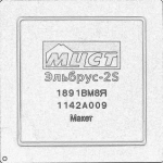 Опыт прототипирования микропроцессоров компании ЗАО “МЦСТ”