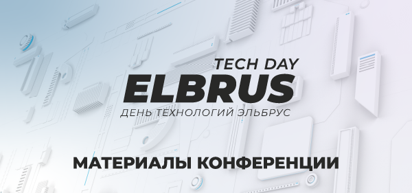 Материалы конференции Elbrus Tech Day